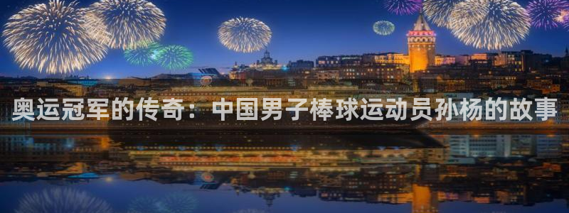 奥运冠军的传奇：中国男子棒球运动员孙杨的故事