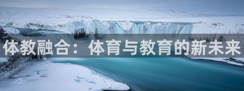 体教融合：体育与教育的新未来