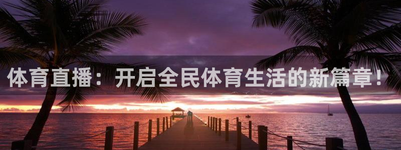 体育直播：开启全民体育生活的新篇章！
