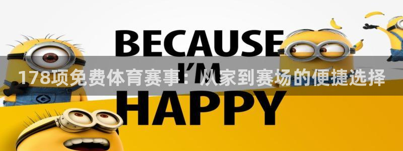 178项免费体育赛事：从家到赛场的便捷选择