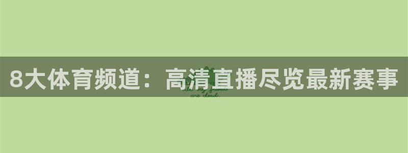 8大体育频道：高清直播尽览最新赛事