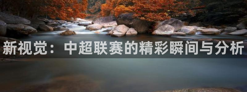 新视觉：中超联赛的精彩瞬间与分析