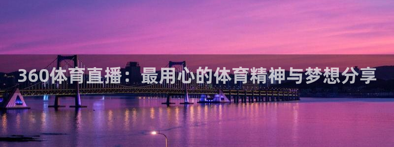 360体育直播：最用心的体育精神与梦想分享
