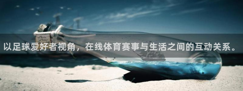 以足球爱好者视角，在线体育赛事与生活之间的互动关系。