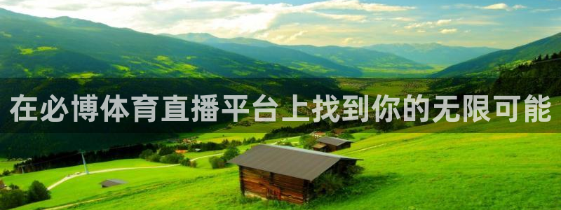 在必博体育直播平台上找到你的无限可能