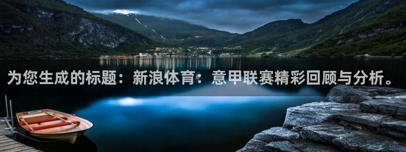 为您生成的标题：新浪体育：意甲联赛精彩回顾与分析。