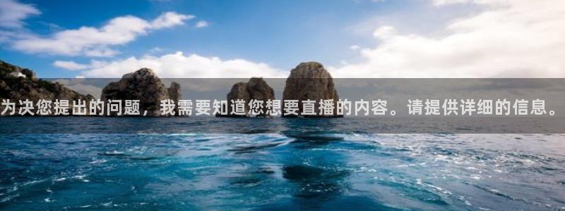 为决您提出的问题，我需要知道您想要直播的内容。请提供详细的信息。