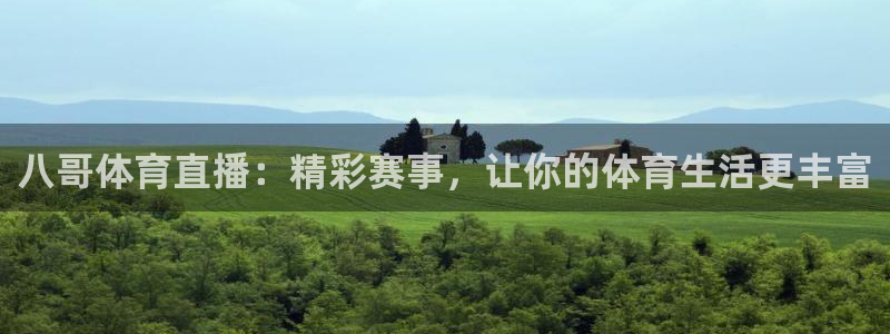 八哥体育直播：精彩赛事，让你的体育生活更丰富