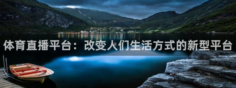 体育直播平台：改变人们生活方式的新型平台