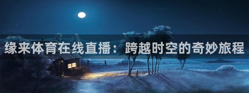 缘来体育在线直播：跨越时空的奇妙旅程