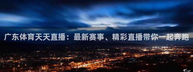 广东体育天天直播：最新赛事、精彩直播带你一起奔跑