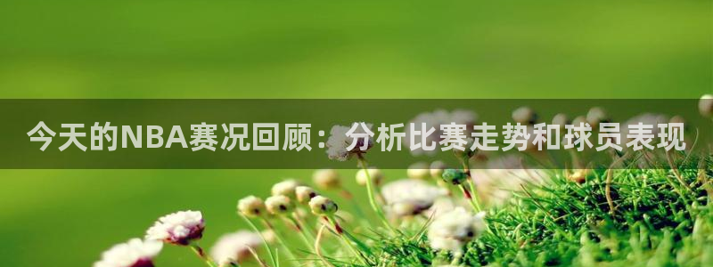 今天的NBA赛况回顾：分析比赛走势和球员表现