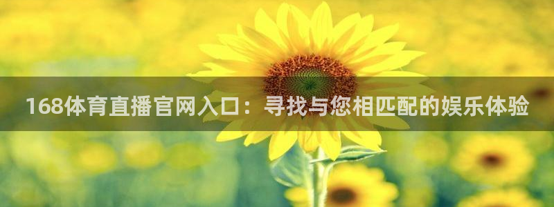 168体育直播官网入口：寻找与您相匹配的娱乐体验