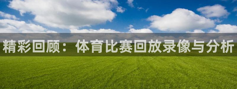 精彩回顾：体育比赛回放录像与分析