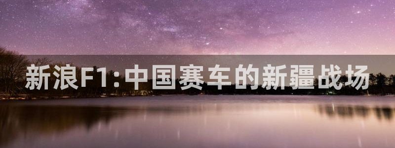 新浪F1:中国赛车的新疆战场