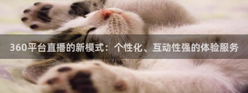 360平台直播的新模式：个性化、互动性强的体验服务