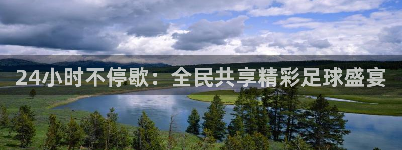 24小时不停歇：全民共享精彩足球盛宴