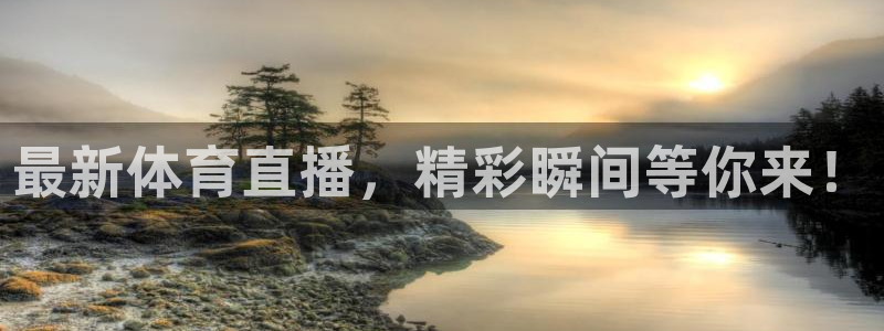 最新体育直播，精彩瞬间等你来！