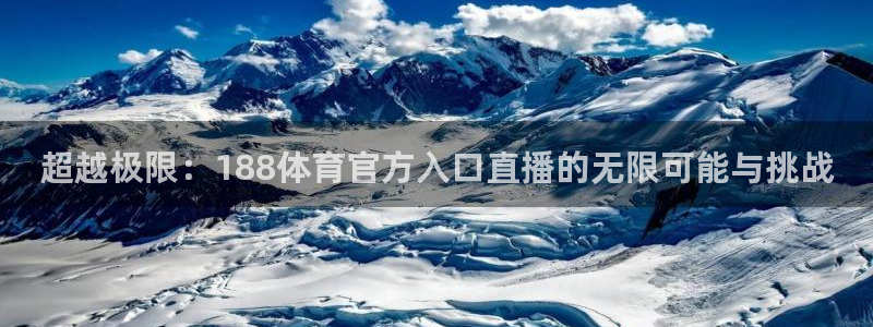 超越极限：188体育官方入口直播的无限可能与挑战