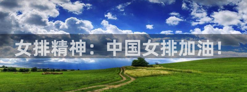女排精神：中国女排加油！
