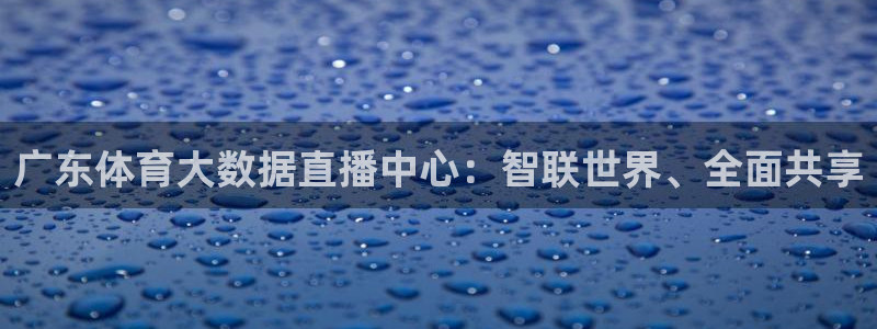 广东体育大数据直播中心：智联世界、全面共享
