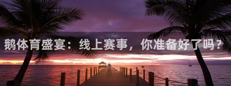 鹅体育盛宴：线上赛事，你准备好了吗？