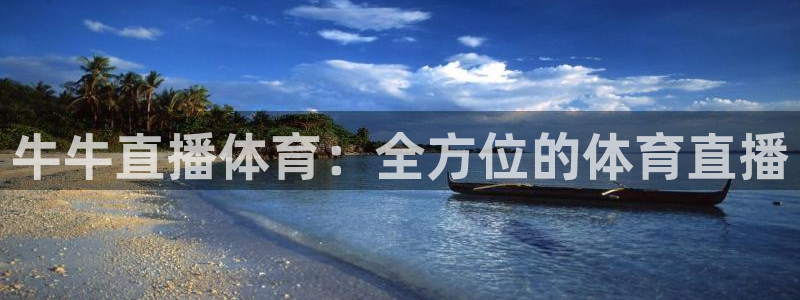 牛牛直播体育：全方位的体育直播