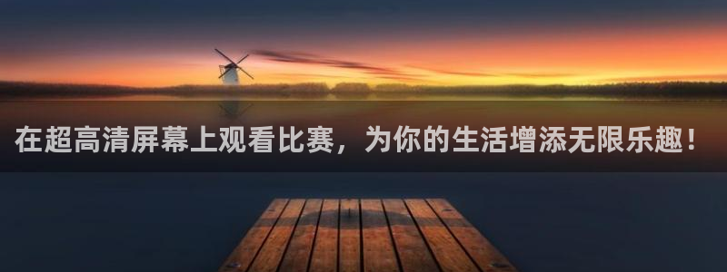 在超高清屏幕上观看比赛，为你的生活增添无限乐趣！