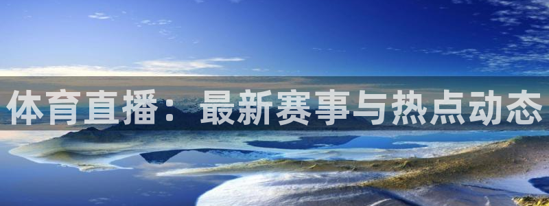 体育直播：最新赛事与热点动态
