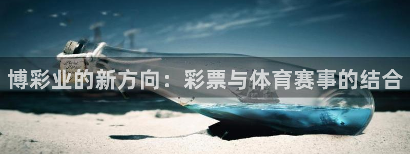 博彩业的新方向：彩票与体育赛事的结合