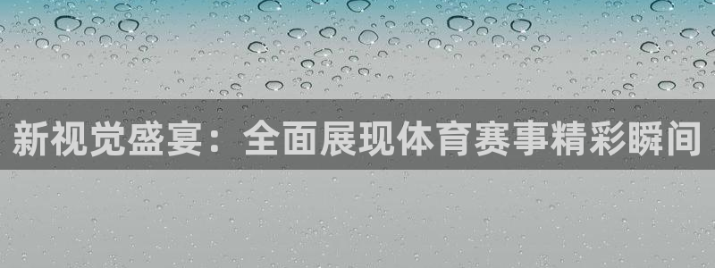 新视觉盛宴：全面展现体育赛事精彩瞬间