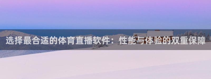 选择最合适的体育直播软件：性能与体验的双重保障