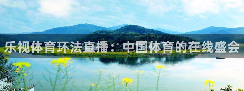乐视体育环法直播：中国体育的在线盛会