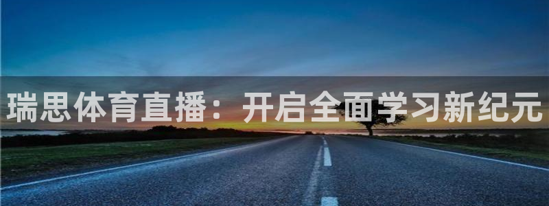 瑞思体育直播：开启全面学习新纪元