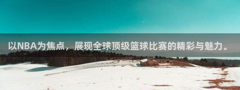 以NBA为焦点，展现全球顶级篮球比赛的精彩与魅力。